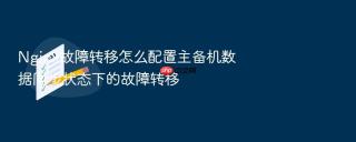nginx故障转移怎么配置主备机数据同步状态下的故障转移