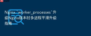 Nginx `worker_processes`升级Nginx版本时多进程平滑升级指南