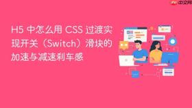h5 中怎么用 css 过渡实现开关（switch）滑块的加速与减速刹车感