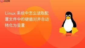 Linux 系统中怎么读取配置文件中的键值对并自动转化为变量