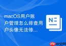 macOS用户账户管理怎么排查用户头像无法修改