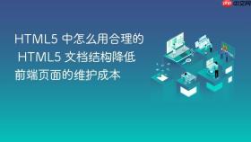 html5 中怎么用合理的 html5 文档结构降低前端页面的维护成本