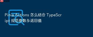 pinia actions 怎么结合 typescript 规范参数与返回值