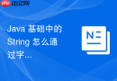 Java 基础中的 String 怎么通过字节数组安全构造