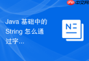 java 基础中的 string 怎么通过字节数组安全构造