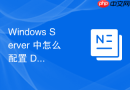 Windows Server 中怎么配置 DFS 命名空间的推荐目标排序策略优化客户端访问就近原则