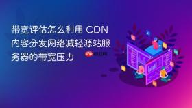 带宽评估怎么利用 cdn 内容分发网络减轻源站服务器的带宽压力