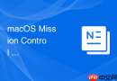 macOS Mission Control 调度中心中怎么快速关闭全屏应用的沉浸状态
