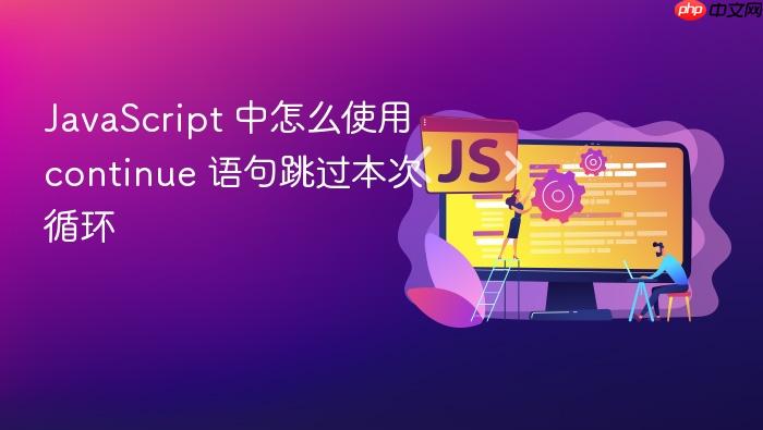 javascript 中怎么使用 continue 语句跳过本次循环