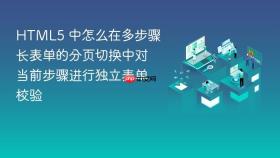 HTML5 中怎么在多步骤长表单的分页切换中对当前步骤进行独立表单校验