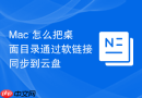 Mac 怎么把桌面目录通过软链接同步到云盘
