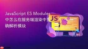JavaScript ES Modules 中怎么在服务端渲染中正确解析模块