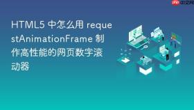 HTML5 中怎么用 requestAnimationFrame 制作高性能的网页数字滚动器
