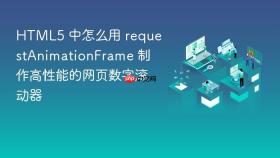 html5 中怎么用 requestanimationframe 制作高性能的网页数字滚动器