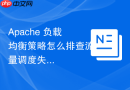 Apache 负载均衡策略怎么排查流量调度失效故障