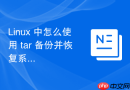 linux 中怎么使用 tar 备份并恢复系统的关键目录