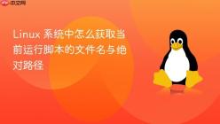 Linux 系统中怎么获取当前运行脚本的文件名与绝对路径