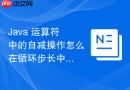 java 运算符中的自减操作怎么在循环步长中正确控制