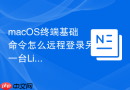 macOS终端基础命令怎么远程登录另一台Linux服务器