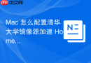 Mac 怎么配置清华大学镜像源加速 Homebrew