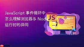 javascript 事件循环中怎么理解浏览器与 node 运行时的异同