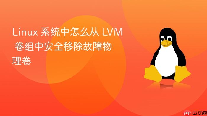 linux 系统中怎么从 lvm 卷组中安全移除故障物理卷