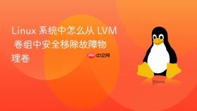 Linux 系统中怎么从 LVM 卷组中安全移除故障物理卷