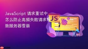 javascript 请求重试中怎么防止高频失败请求导致服务器雪崩