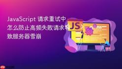 JavaScript 请求重试中怎么防止高频失败请求导致服务器雪崩