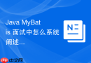 Java MyBatis 面试中怎么系统阐述其核心执行流程