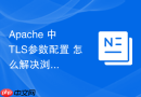 Apache 中 TLS参数配置 怎么解决浏览器提示协议弱