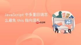 JavaScript 中多重回调怎么避免 this 指向混乱