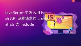 javascript 中怎么用 fetch api 设置请求的 credentials 为 include