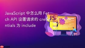 JavaScript 中怎么用 Fetch API 设置请求的 credentials 为 include