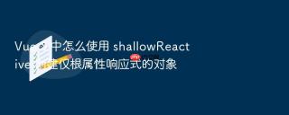 Vue 3 中怎么使用 shallowReactive 创建仅根属性响应式的对象