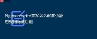 Nginx rewrite重写怎么配置伪静态规则隐藏后缀