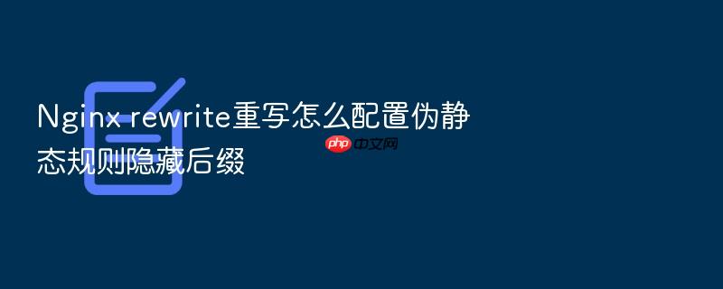 nginx rewrite重写怎么配置伪静态规则隐藏后缀
