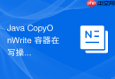 Java CopyOnWrite 容器在写操作频繁时怎么产生性能瓶颈