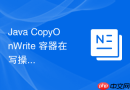 java copyonwrite 容器在写操作频繁时怎么产生性能瓶颈