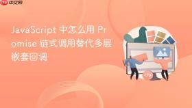 javascript 中怎么用 promise 链式调用替代多层嵌套回调