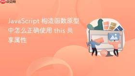 javascript 构造函数原型中怎么正确使用 this 共享属性