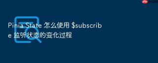 pinia state 怎么使用 $subscribe 监听状态的变化过程