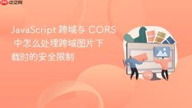 javascript 跨域与 cors 中怎么处理跨域图片下载时的安全限制