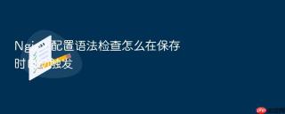 nginx 配置语法检查怎么在保存时自动触发