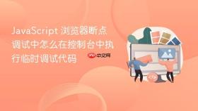 javascript 浏览器断点调试中怎么在控制台中执行临时调试代码