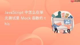 javascript 中怎么在单元测试里 mock 函数的 this