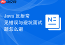 Java 反射常见错误与避坑面试题怎么避