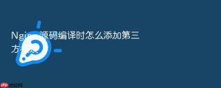 Nginx 源码编译时怎么添加第三方模块