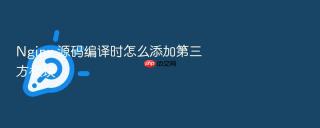 nginx 源码编译时怎么添加第三方模块