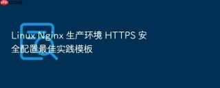linux nginx 生产环境 https 安全配置最佳实践模板